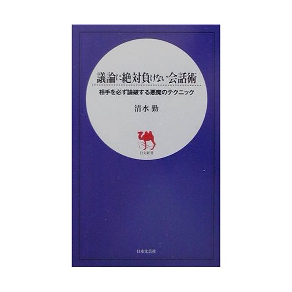 議論に絶対負けない会話術 相手を必ず論破する悪魔のテクニック 日文新書 中古 良品の通販はau Pay マーケット ランクアップ Au Pay マーケット店