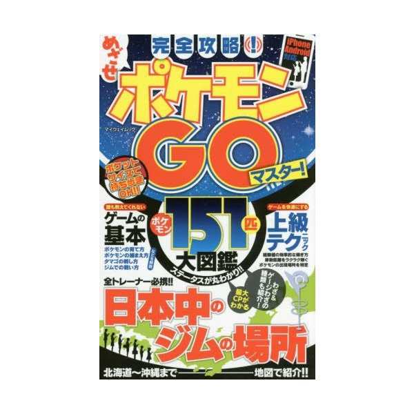 完全攻略 めざせポケモンgoマスター マイウェイムック 中古 良品の通販はau Pay マーケット ランクアップ Au Pay マーケット店