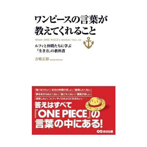 ワンピースの言葉が教えてくれること ルフィと仲間たちに学ぶ 生き方 の教科書 中古 良品の通販はau Pay マーケット ランクアップ Au Pay マーケット店