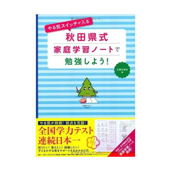 やる気スイッチが入る 秋田県式家庭学習ノートで勉強しよう 中古 良品の通販はau Pay マーケット ランクアップ Au Pay マーケット店