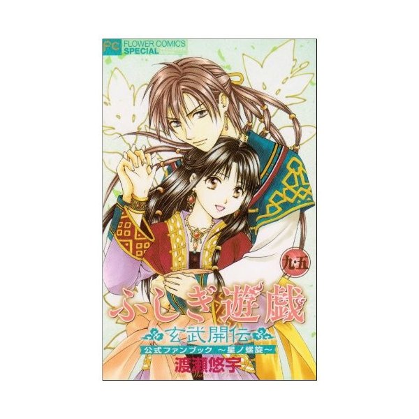 ふしぎ遊戯 玄武開伝 9 5 公式ファンブック 星ノ螺旋 中古 良品の通販はau Pay マーケット ランクアップ Au Pay マーケット店