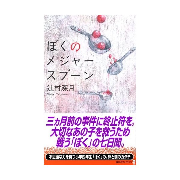 ぼくのメジャースプーン 講談社ノベルス 中古 良品の通販はau Pay マーケット ランクアップ Au Pay マーケット店