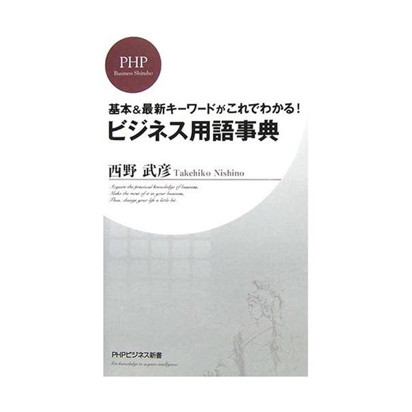 ビジネス用語事典 Phpビジネス新書 中古 良品の通販はau Pay マーケット ランクアップ Au Pay マーケット店