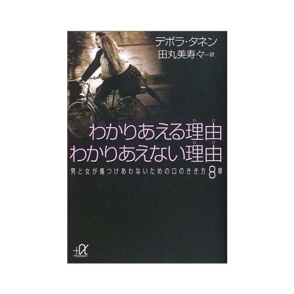 わかりあえる理由 わけ わかりあえない理由 わけ 男と女が傷つけあわないための口のきき方8章 講談社プラスアルファ文庫 中古 良品の通販はau Pay マーケット ランクアップ Au Pay マーケット店