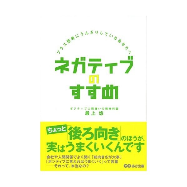 ネガティブのすすめ プラス思考にうんざりしているあなたへ 中古 良品の通販はau Pay マーケット ランクアップ Au Pay マーケット店