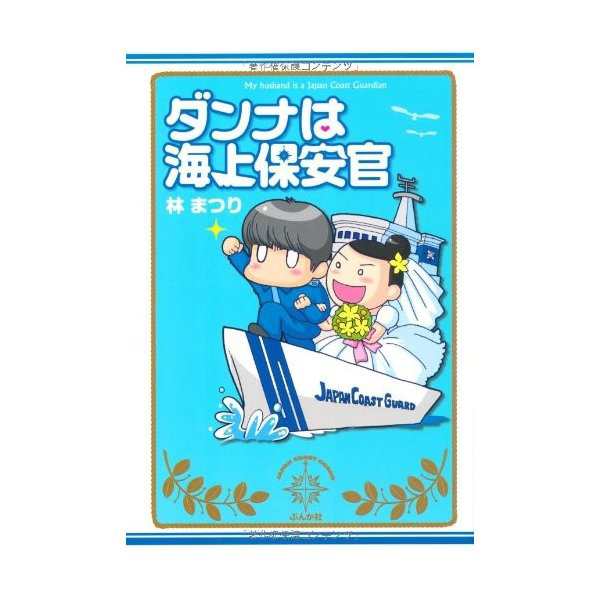 ダンナは海上保安官 中古 良品の通販はau Pay マーケット ランクアップ Au Pay マーケット店