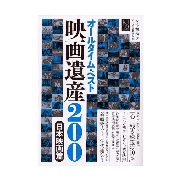 オールタイム ベスト 映画遺産0 日本映画篇 キネ旬ムック 中古 良品の通販はau Pay マーケット ランクアップ Au Pay マーケット店