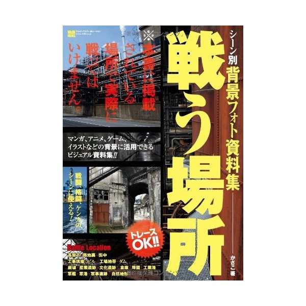 シーン別 背景フォト資料集 戦う場所 路地裏 工場 廃墟 埠頭 軍港 ダム Etc 中古 良品の通販はau Pay マーケット ランクアップ Au Pay マーケット店