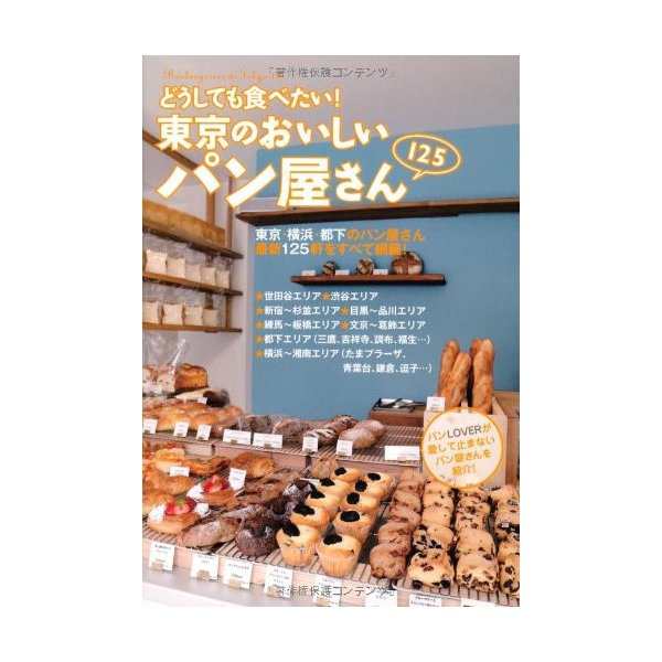 どうしても食べたい 東京のおいしいパン屋さん125 中古 良品の通販はau Pay マーケット ランクアップ Au Pay マーケット店