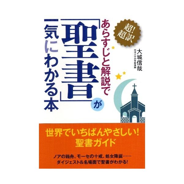 あらすじと解説で 聖書 が一気にわかる本 ナガオカ文庫 中古 良品の通販はau Wowma ランクアップ Au Wowma 店