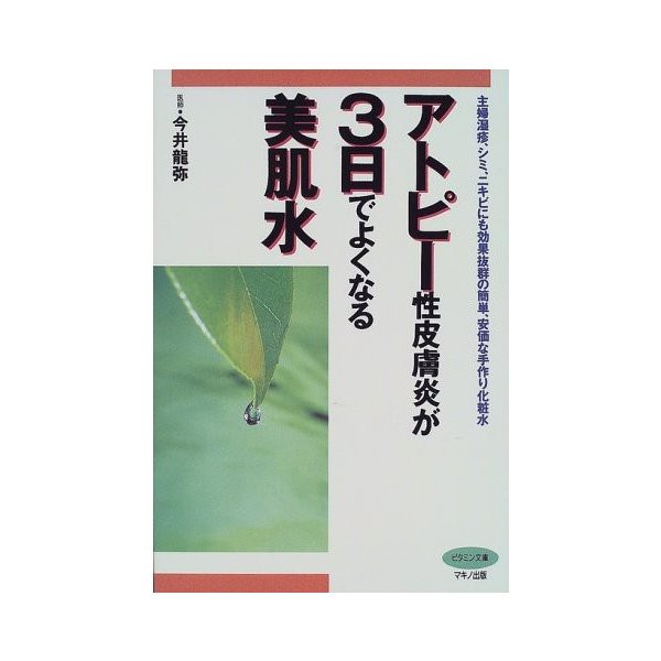アトピー性皮膚炎が3日でよくなる美肌水 主婦湿疹 シミ ニキビにも効果抜群の簡単 安価な手作り化粧水 ビタミン文庫 中古 良品の通販はau Pay マーケット ランクアップ Au Pay マーケット店