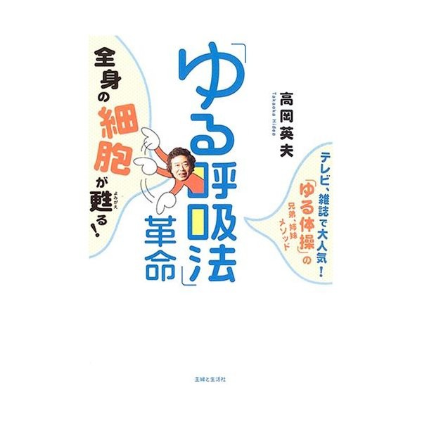 ゆる呼吸法 革命 全身の細胞が甦る テレビ 雑誌で大人気 ゆる体操 の兄弟 姉妹メソッド 中古 良品の通販はau Pay マーケット ランクアップ Au Pay マーケット店