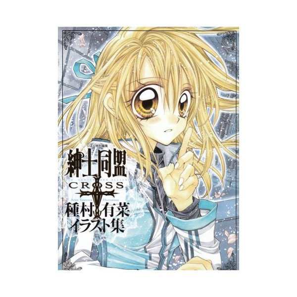 紳士同盟クロス 種村有菜イラスト集 愛蔵版コミックス 中古 良品の通販はau Pay マーケット ランクアップ Au Pay マーケット店