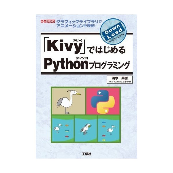 Kivy ではじめるpythonプログラミング グラフィックライブラリでアニメーションを表現 I O Books 中古 良品の通販はau Pay マーケット ランクアップ Au Pay マーケット店