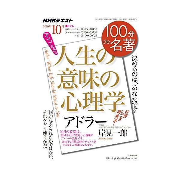 アドラー 人生の意味の心理学 16年10月 16年2月の再放送 100分 De 名著 中古 良品の通販はau Pay マーケット ランクアップ Au Pay マーケット店