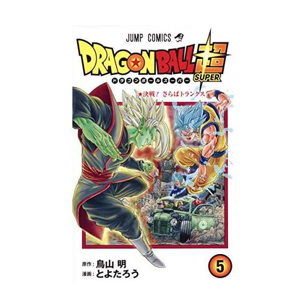 ドラゴンボール超 5 ジャンプコミックス 中古 古本の通販はau Pay マーケット ランクアップ Au Pay マーケット店