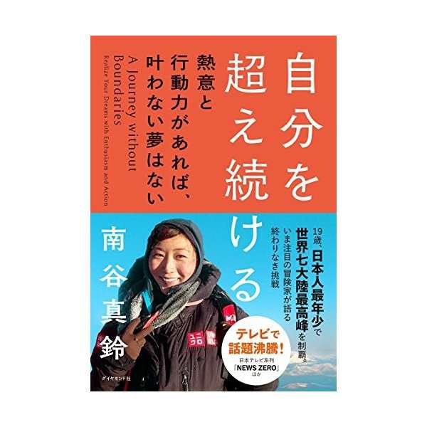 自分を超え続ける 熱意と行動力があれば 叶わない夢はない 中古 古本の通販はau Pay マーケット ランクアップ Au Pay マーケット店