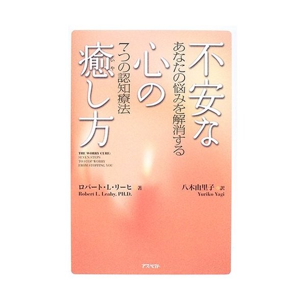 不安な心の癒し方 中古 古本の通販はau Pay マーケット ランクアップ Au Pay マーケット店