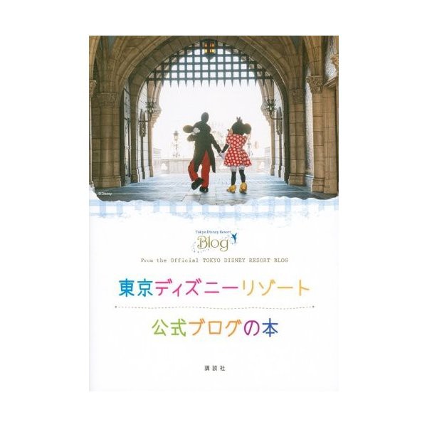 東京ディズニーリゾート公式ブログの本 中古 古本の通販はau Pay マーケット ランクアップ Au Pay マーケット店