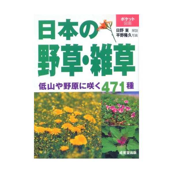 ポケット図鑑 日本の野草 雑草 中古 古本の通販はau Pay マーケット ランクアップ Au Pay マーケット店