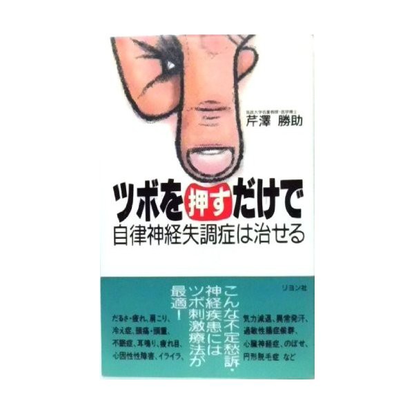 ツボを押すだけで自律神経失調症は治せる 中古 古本の通販はau Pay マーケット ランクアップ Au Pay マーケット店