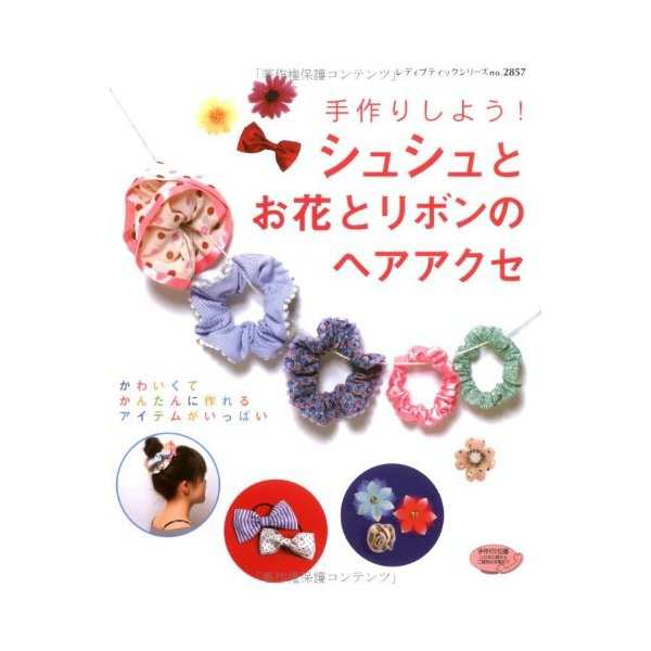 手作りしよう シュシュとお花とリボンのヘアアクセ レディブティックシリーズ No 2857 中古 古本の通販はau Pay マーケット ランクアップ Au Pay マーケット店