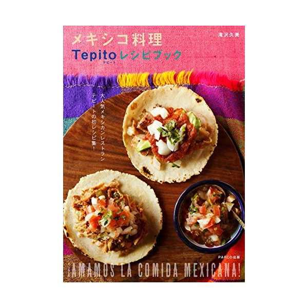 メキシコ料理tepito テピート レシピブック 中古 古本の通販はau Pay マーケット ランクアップ Au Pay マーケット店