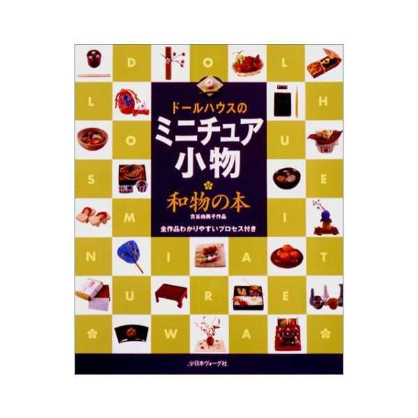 ドールハウスのミニチュア小物 和物の本 古谷由美子作品 中古 古本の通販はau Pay マーケット ランクアップ Au Pay マーケット店