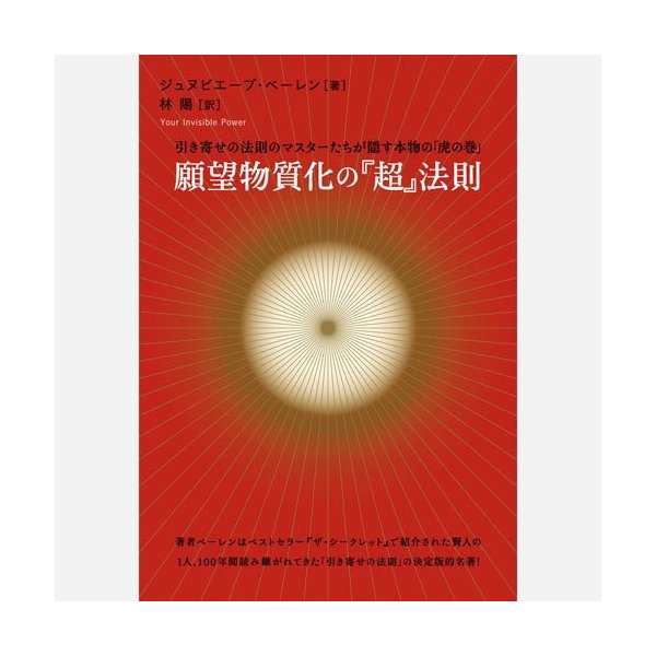 願望物質化の 超 法則 引き寄せの法則のマスターたちが隠す本物の 虎の巻 超 きらきら 中古 古本の通販はau Pay マーケット ランクアップ Au Pay マーケット店