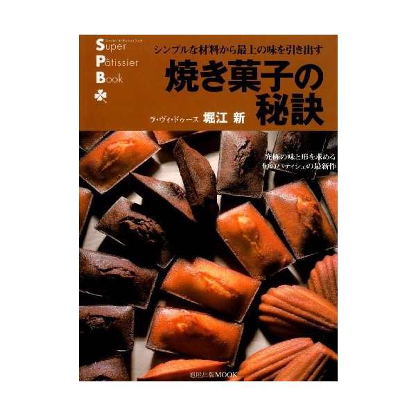 焼き菓子の秘訣 シンプルな材料から最上の味を引き出す 旭屋出版mook スーパー パティシェ ブック 中古 古本の通販はau Pay マーケット ランクアップ Au Pay マーケット店