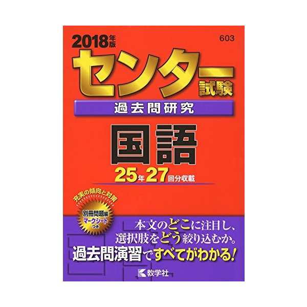 センター試験過去問研究 国語 18年版センター赤本シリーズ 中古 古本の通販はau Pay マーケット ランクアップ Au Pay マーケット店