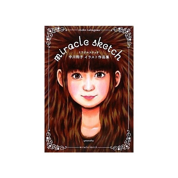ミラクルスケッチ 中川翔子イラスト作品集 中古 古本の通販はau Pay マーケット ランクアップ Au Pay マーケット店