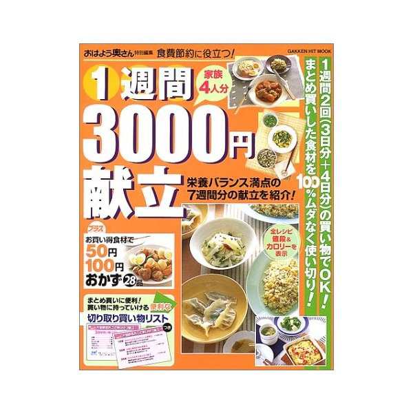 1週間3000円献立 食費節約に役立つ Gakken Hit Mook 中古 古本の通販はau Wowma ランクアップ Au Wowma 店