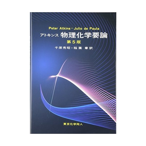 アトキンス 一般化学 下 Atkins Peter Laverman Leroy Jones Loretta 正 渡辺 本 通販 Amazon