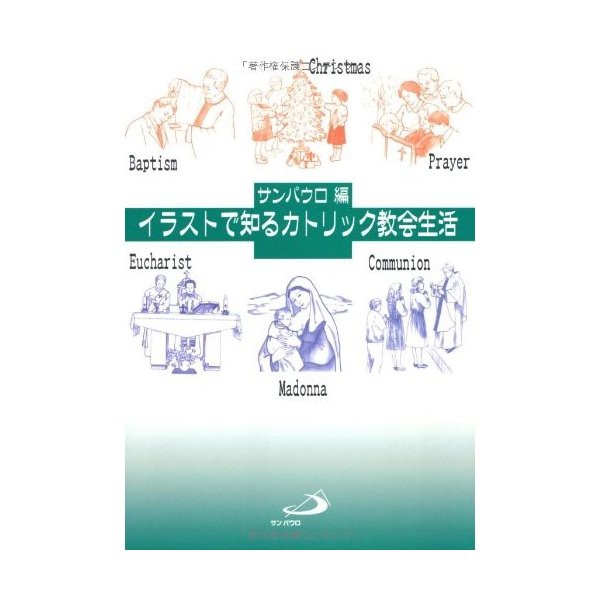 イラストで知るカトリック教会生活 中古 古本の通販はau Pay マーケット ランクアップ Au Pay マーケット店