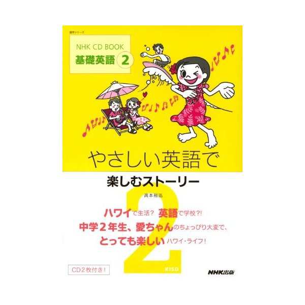 ｎｈｋ ｃｄ ｂｏｏｋ 基礎英語２ やさしい英語で楽しむストーリー 語学シリーズ 中古 古本の通販はau Pay マーケット ランクアップ Au Wowma 店