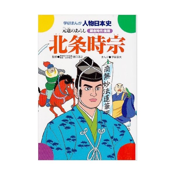 北条時宗 元寇のあらし 学研まんが人物日本史 鎌倉時代後期 中古 古本の通販はau Pay マーケット ランクアップ Au Pay マーケット店