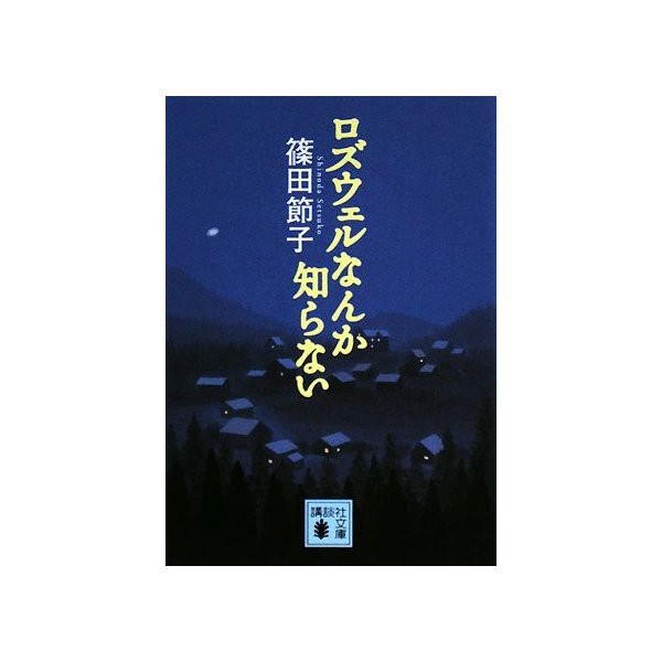 ロズウェルなんか知らない 講談社文庫 中古 古本の通販はau Pay マーケット ランクアップ Au Pay マーケット店