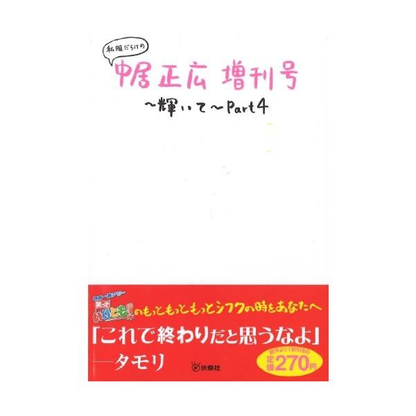 私服だらけの中居正広増刊号 輝いて Part4 中古 古本の通販はau Pay マーケット ランクアップ Au Pay マーケット店