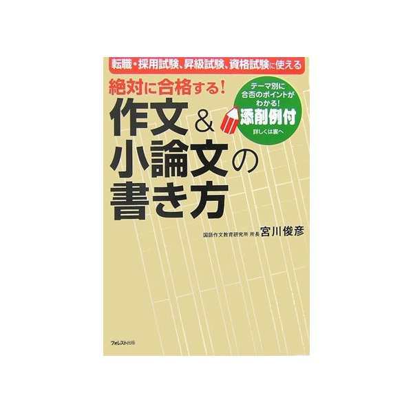 絶対に合格する 作文 小論文の書き方 中古 古本の通販はau Pay マーケット ランクアップ Au Pay マーケット店