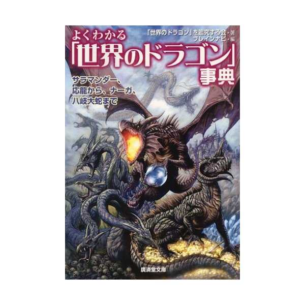 よくわかる 世界のドラゴン 事典 サラマンダー 応龍から ナーガ 八岐大蛇まで 廣済堂文庫 中古 古本の通販はau Pay マーケット ランクアップ Au Pay マーケット店