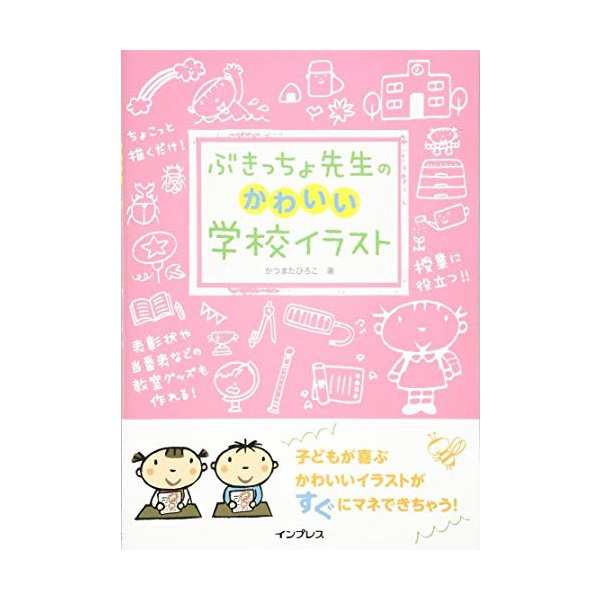 ぶきっちょ先生のかわいい学校イラスト 中古 古本の通販はau Pay マーケット ランクアップ Au Pay マーケット店