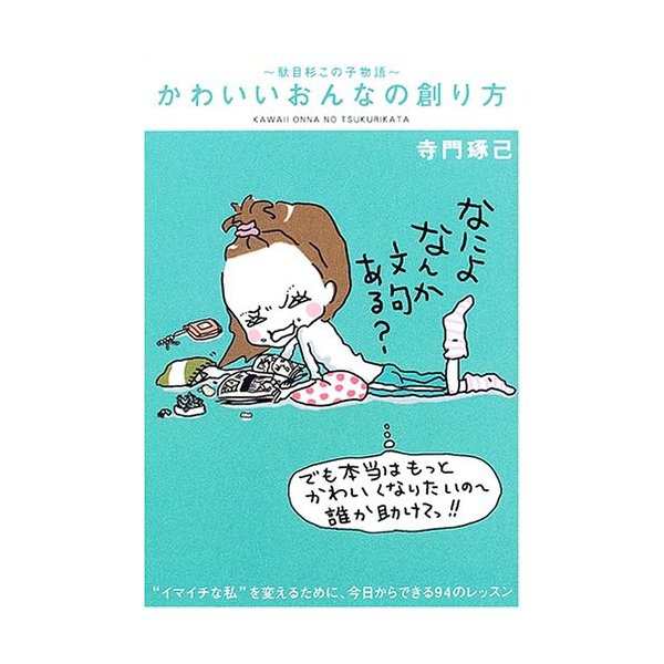 かわいいおんなの創り方 駄目杉この子物語 中古 古本の通販はau Wowma ランクアップ Au Wowma 店