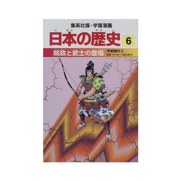院政と武士の登場 平安時代2 学習漫画 日本の歴史 6 学習漫画 日本の歴史 中古 古本の通販はau Pay マーケット ランクアップ Au Pay マーケット店