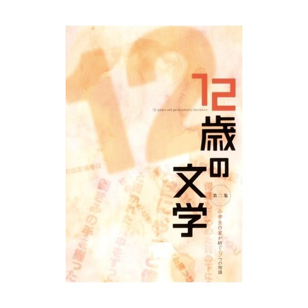 12歳の文学 第2集 小学生作家が紡ぐ9つの物語 中古 古本の通販はau Pay マーケット ランクアップ Au Pay マーケット店