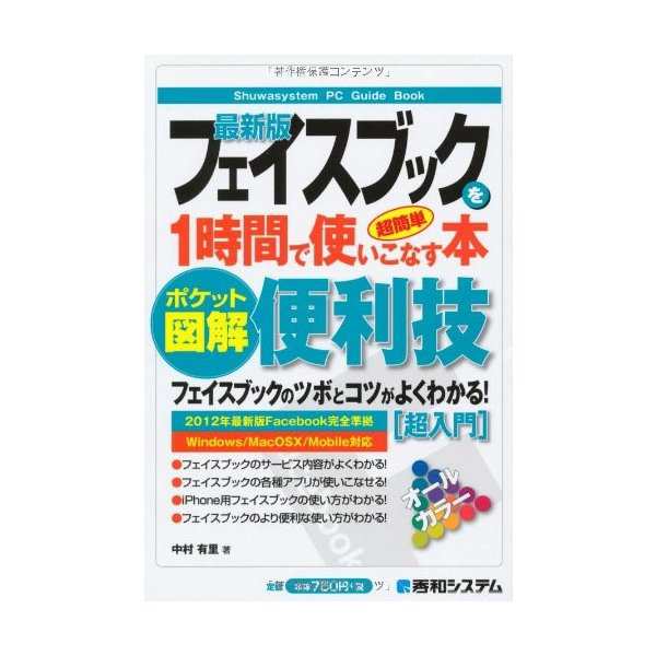 ポケット図解 超簡単最新版フェイスブックを1時間で使いこなす本 中古 古本の通販はau Pay マーケット ランクアップ Au Pay マーケット店