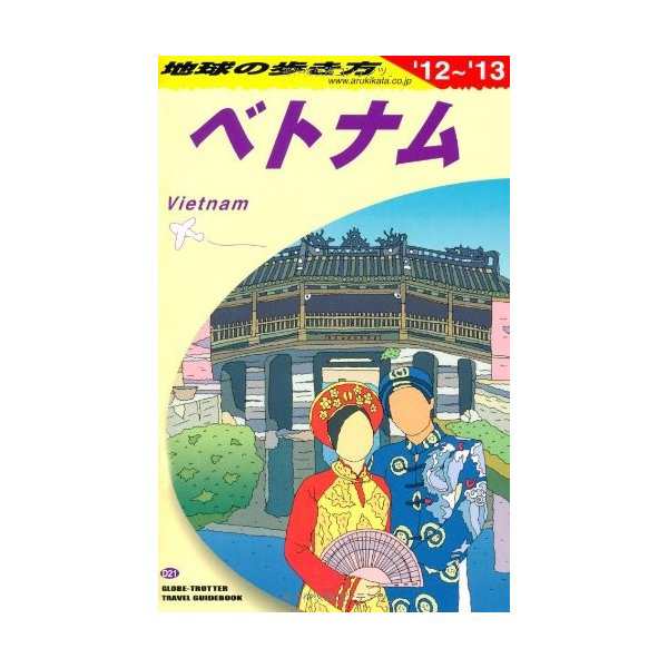 D21 地球の歩き方 ベトナム 12 13 中古 古本の通販はau Pay マーケット ランクアップ Au Pay マーケット店