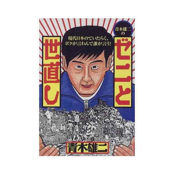 青木雄二のゼニと世直し 現代日本のていたらく ボクが言わんで誰が言う 中古 古本の通販はau Pay マーケット ランクアップ Au Pay マーケット店