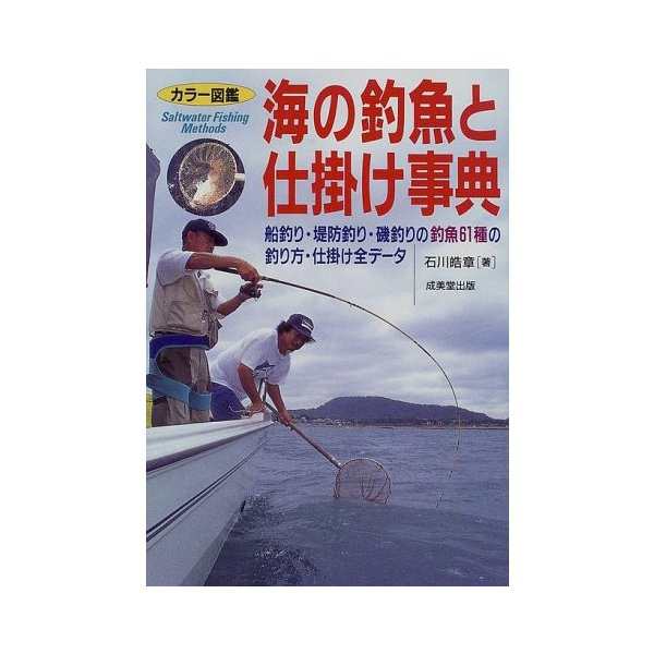 カラー図鑑 海の釣魚と仕掛け事典 船釣り 堤防釣り 磯釣リの釣魚61種の釣り方 仕掛け全データ 中古 古本の通販はau Pay マーケット ランクアップ Au Pay マーケット店