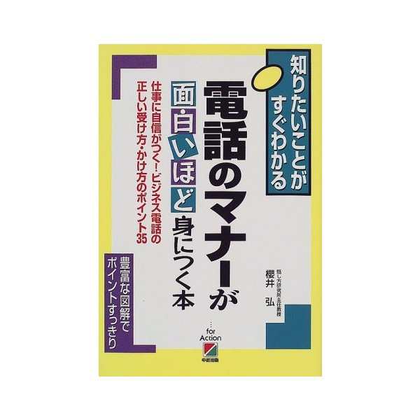 電話のマナーが面白いほど身につく本 仕事に自信がつく ビジネス電話の正しい受け方 かけ方のポイント35 知りたいことがすぐわかる の通販はau Pay マーケット ランクアップ Au Pay マーケット店